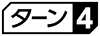 ≪ターン４≫