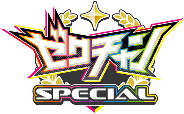 ゼクチャンSPECIAL