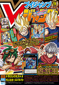 Vジャンプ9月号