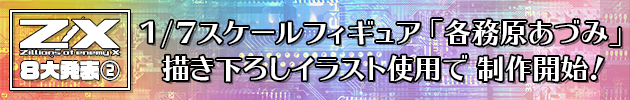 １/７スケールフィギュア「各務原あづみ」描き下ろしイラスト使用で 制作開始！