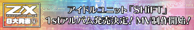 アイドルユニット「SHiFT」１ｓｔアルバム発売決定！ ＭＶ制作開始！