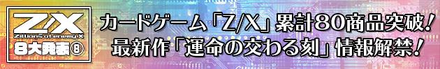 カードゲーム「Z/X」累計８０商品突破！ 最新作「運命の交わる刻」情報解禁！