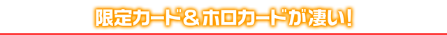 限定カード＆ホロカードが凄い！