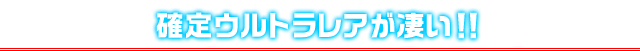 確定ウルトラレアが凄い！