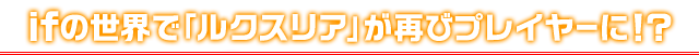 ifの世界で「ルクスリア」が再びプレイヤーに！？