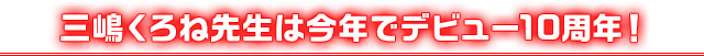 三嶋くろね先生は今年でデビュー10周年！