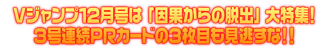 Ｖジャンプ12月特大号 発売中！