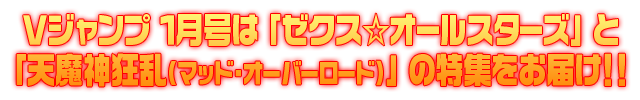 Ｖジャンプ１月特大号 - 発売中！