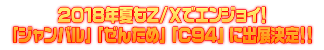 2018年夏のイベントにZ/Xが出展！