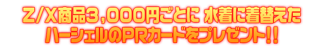 夏もエンジョイ！ Z/Xサマーキャンペーン