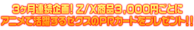 アニメ放送開始記念！ ３か月連続キャンペーン！！