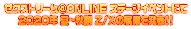 Z/X2020年 夏～秋 展開発表会 ダイジェスト