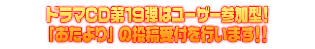 NF DramaCD 19「ソトゥなし放送局14ch」おたより募集のおしらせ